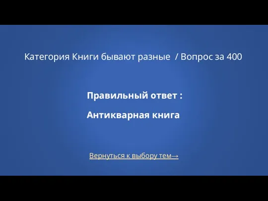 Вернуться к выбору тем→ Категория Книги бывают разные / Вопрос за