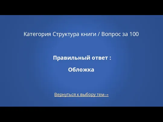 Вернуться к выбору тем→ Категория Структура книги / Вопрос за 100 Правильный ответ : Обложка