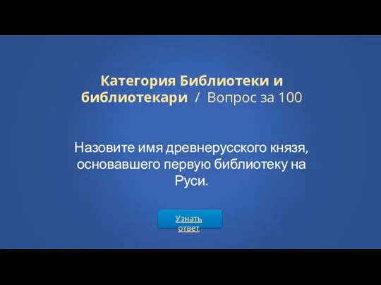 Категория Библиотеки и библиотекари / Вопрос за 100 Назовите имя древнерусского