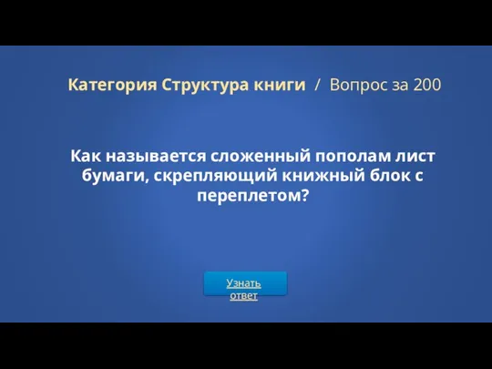 Узнать ответ Категория Структура книги / Вопрос за 200 Как называется