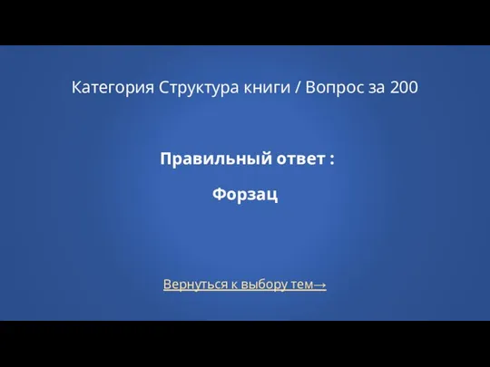 Вернуться к выбору тем→ Категория Структура книги / Вопрос за 200 Правильный ответ : Форзац