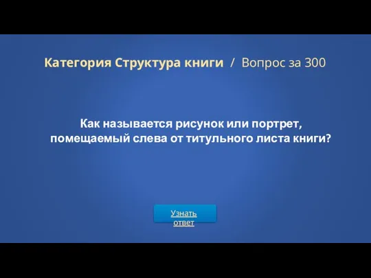 Узнать ответ Категория Структура книги / Вопрос за 300 Как называется