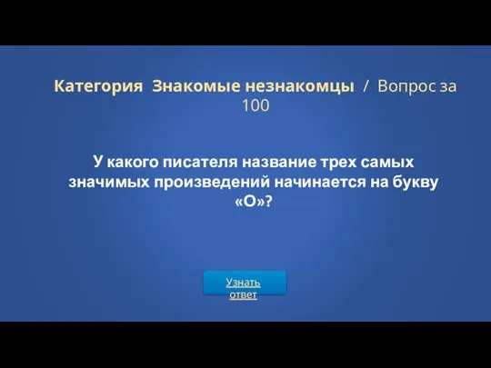 Узнать ответ Категория Знакомые незнакомцы / Вопрос за 100 У какого