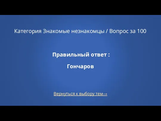 Вернуться к выбору тем→ Категория Знакомые незнакомцы / Вопрос за 100 Правильный ответ : Гончаров