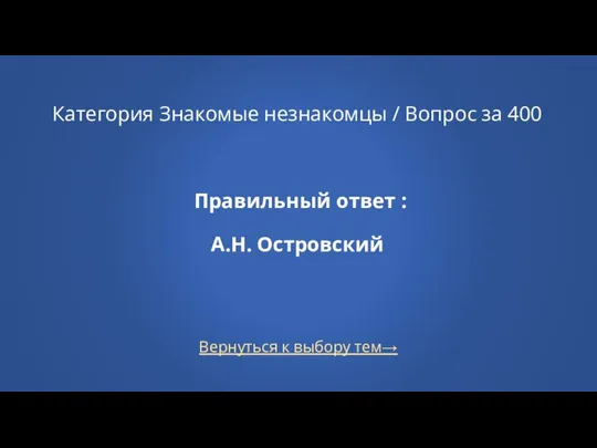 Вернуться к выбору тем→ Категория Знакомые незнакомцы / Вопрос за 400 Правильный ответ : А.Н. Островский