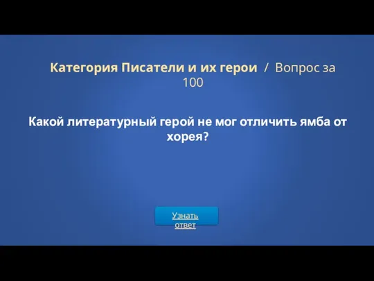 Узнать ответ Категория Писатели и их герои / Вопрос за 100