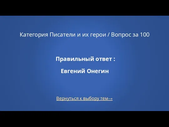 Вернуться к выбору тем→ Категория Писатели и их герои / Вопрос