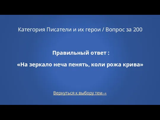 Вернуться к выбору тем→ Категория Писатели и их герои / Вопрос