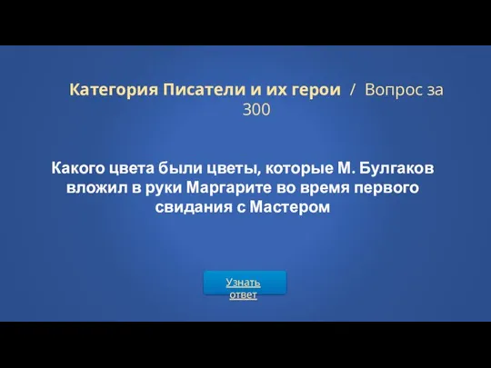 Узнать ответ Категория Писатели и их герои / Вопрос за 300