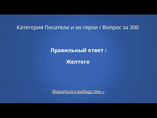 Вернуться к выбору тем→ Категория Писатели и их герои / Вопрос