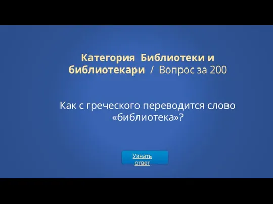 Узнать ответ Категория Библиотеки и библиотекари / Вопрос за 200 Как с греческого переводится слово «библиотека»?