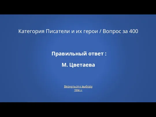 Категория Писатели и их герои / Вопрос за 400 Правильный ответ