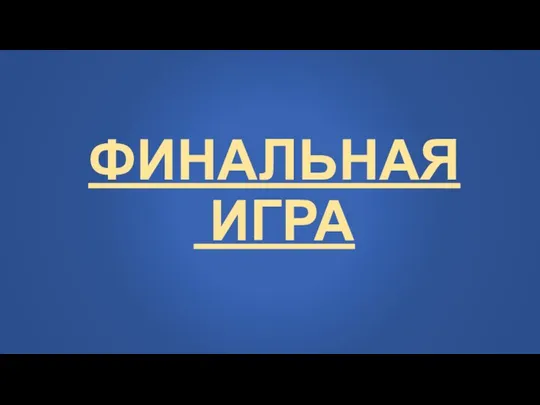 ФИНАЛЬНАЯ ИГРА