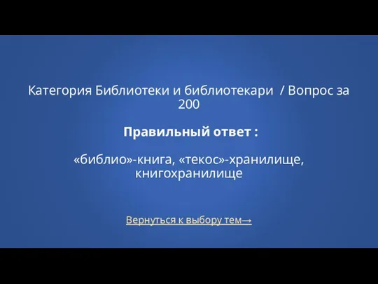 Вернуться к выбору тем→ Категория Библиотеки и библиотекари / Вопрос за