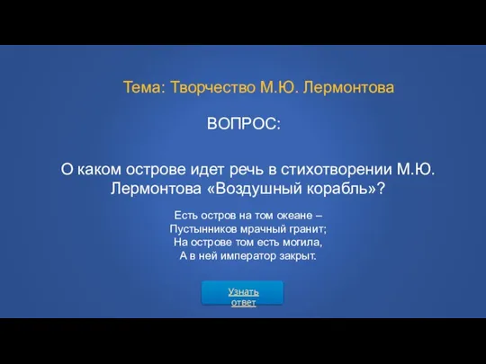 ВОПРОС: Тема: Творчество М.Ю. Лермонтова О каком острове идет речь в