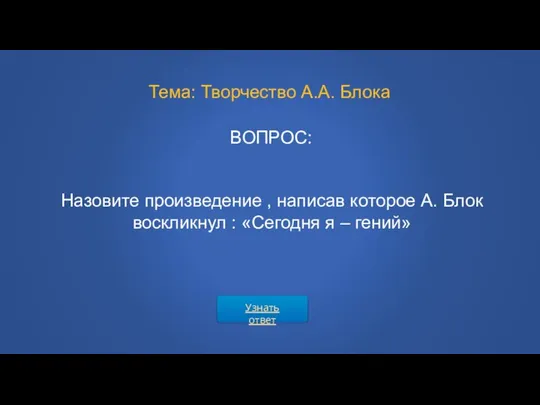 Тема: Творчество А.А. Блока ВОПРОС: Назовите произведение , написав которое А.