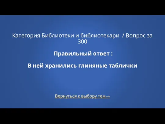 Вернуться к выбору тем→ Категория Библиотеки и библиотекари / Вопрос за