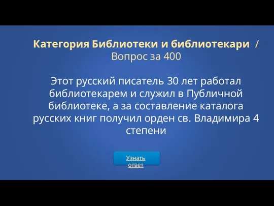 Узнать ответ Категория Библиотеки и библиотекари / Вопрос за 400 Этот