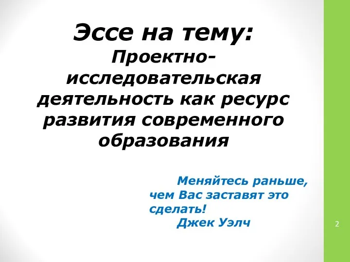 Эссе на тему: Проектно-исследовательская деятельность как ресурс развития современного образования Меняйтесь