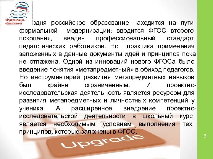 Сегодня российское образование находится на пути формальной модернизации: вводится ФГОС второго