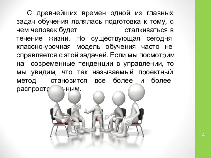 С древнейших времен одной из главных задач обучения являлась подготовка к