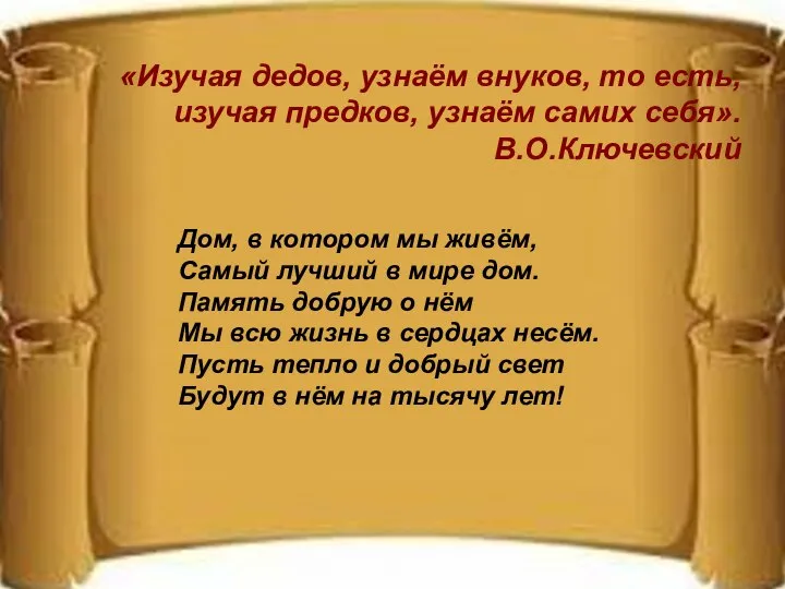 «Изучая дедов, узнаём внуков, то есть, изучая предков, узнаём самих себя».