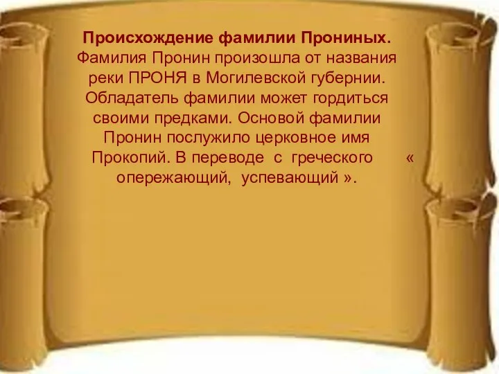 Происхождение фамилии Прониных. Фамилия Пронин произошла от названия реки ПРОНЯ в