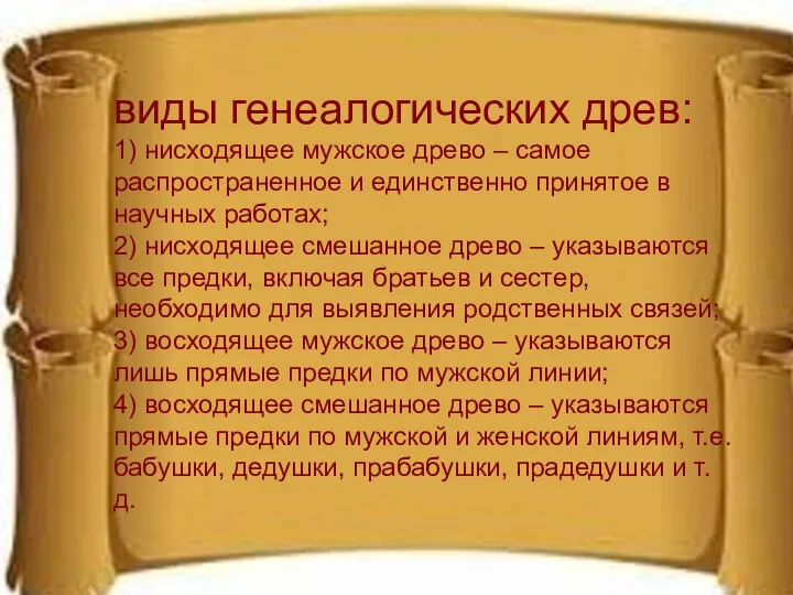 виды генеалогических древ: 1) нисходящее мужское древо – самое распространенное и