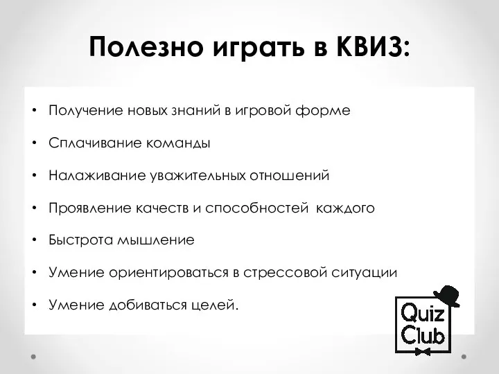 Полезно играть в КВИЗ: Получение новых знаний в игровой форме Сплачивание