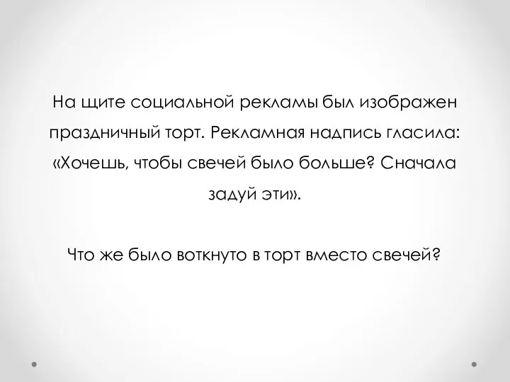 На щите социальной рекламы был изображен праздничный торт. Рекламная надпись гласила: