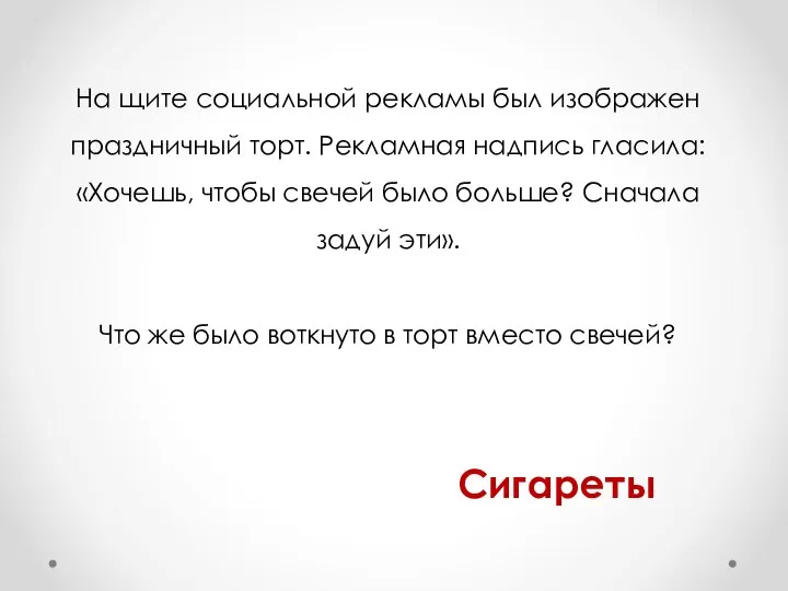 На щите социальной рекламы был изображен праздничный торт. Рекламная надпись гласила: