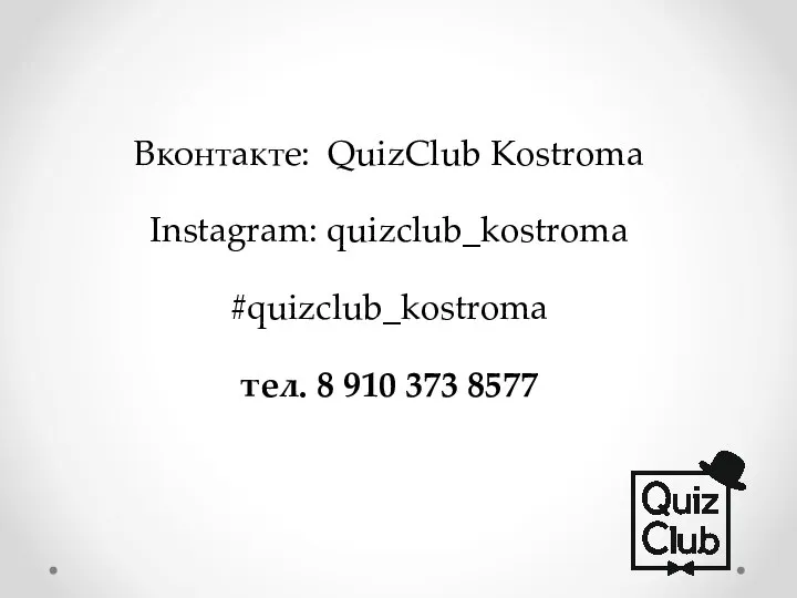 Вконтакте: QuizClub Kostroma Instagram: quizclub_kostroma #quizclub_kostroma тел. 8 910 373 8577