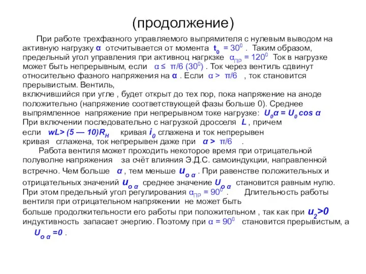 (продолжение) При работе трехфазного управляемого выпрямителя с нулевым выводом на активную