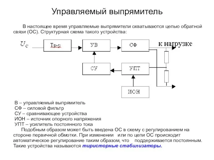 Управляемый выпрямитель В настоящее время управляемые выпрямители охватываются цепью обратной связи