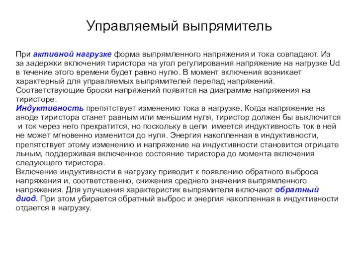 Управляемый выпрямитель При активной нагрузке форма выпрямленного напряжения и тока совпадают.