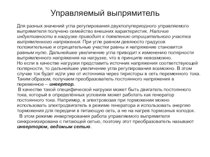 Управляемый выпрямитель Для разных значений угла регулирования двухполупериодного управляемого выпрямителя получено