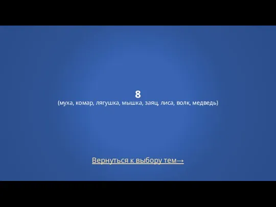 Вернуться к выбору тем→ 8 (муха, комар, лягушка, мышка, заяц, лиса, вoлк, медведь)