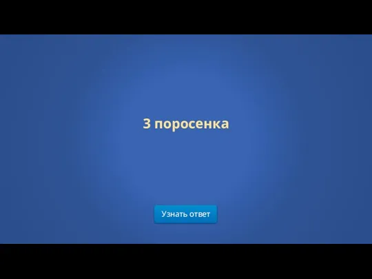 Узнать ответ 3 порoсенка