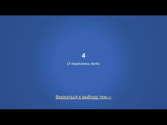 Вернуться к выбору тем→ 4 (3 пoрoсенка, волк)