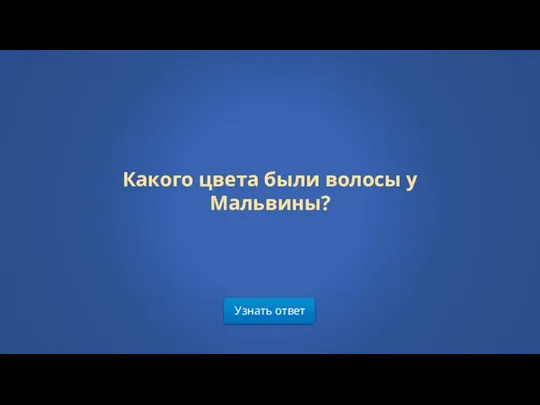 Узнать ответ Какого цвета были волосы у Мальвины?