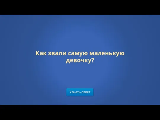 Узнать ответ Как звали самую маленькую девочку?