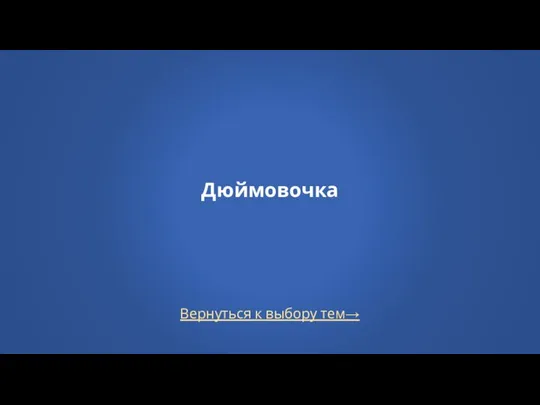 Вернуться к выбору тем→ Дюймовочка