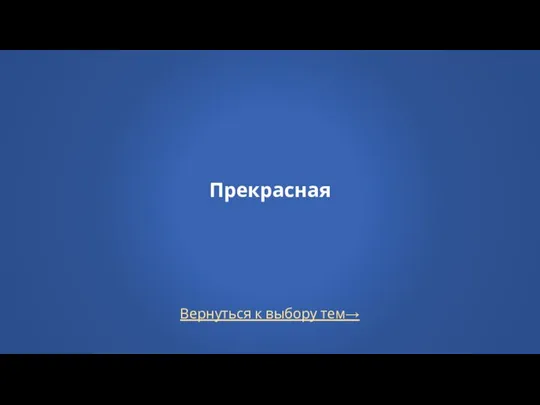 Вернуться к выбору тем→ Прекрасная