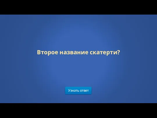 Узнать ответ Второе название скатерти?