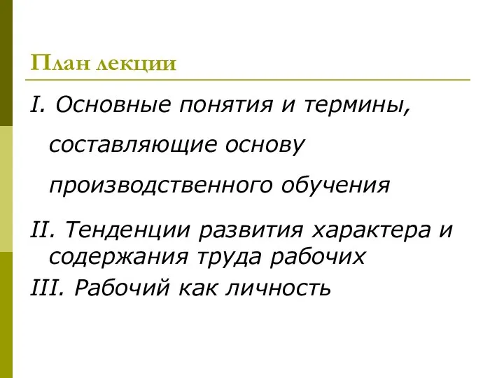 План лекции I. Основные понятия и термины, составляющие основу производственного обучения