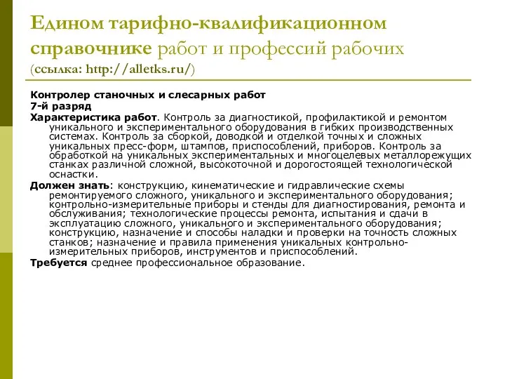 Едином тарифно-квалификационном справочнике работ и профессий рабочих (ссылка: http://alletks.ru/) Контролер станочных