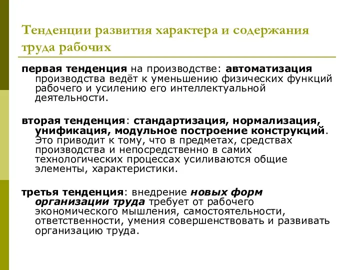 Тенденции развития характера и содержания труда рабочих первая тенденция на производстве: