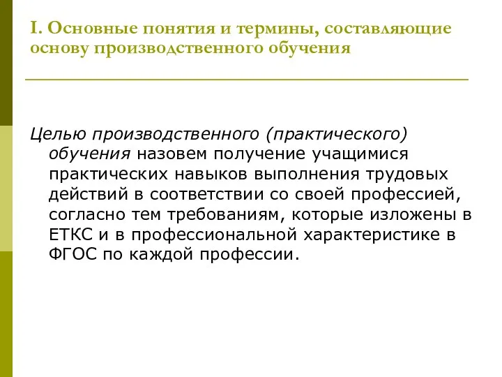 I. Основные понятия и термины, составляющие основу производственного обучения Целью производственного