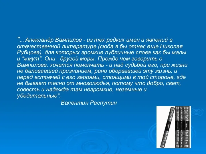 "...Александр Вампилов - из тех редких имен и явлений в отечественной