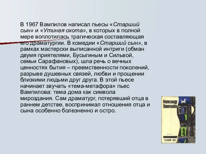 В 1967 Вампилов написал пьесы «Старший сын» и «Утиная охота», в